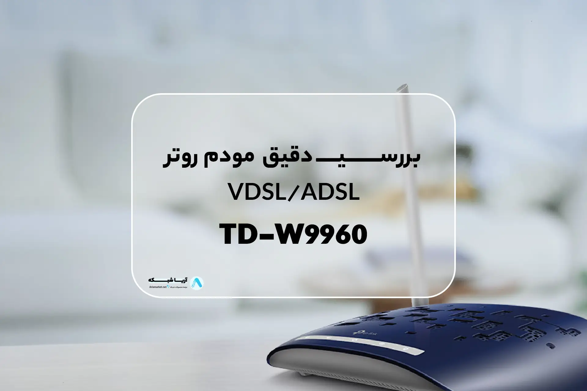 بررسی مودم TD-W9960 بهترین مودم VDSL تی پی لینک