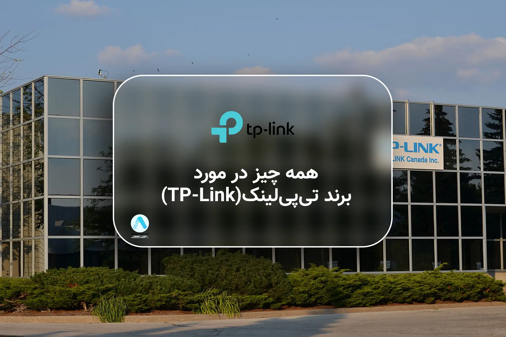 همه چیز در مورد برند تی‌پی‌لینک(TP-Link)