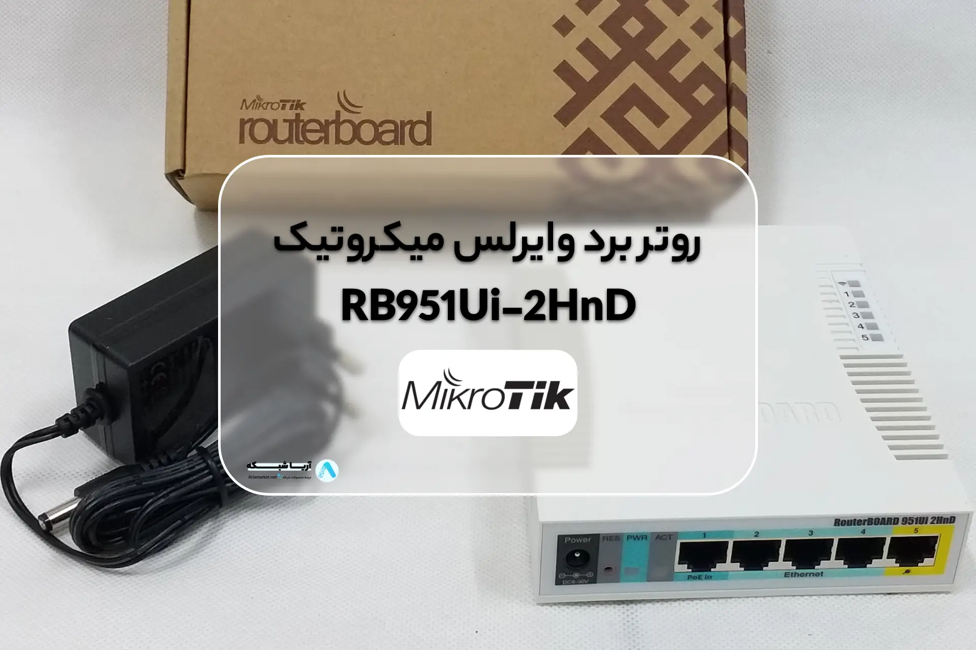 روتر برد وایرلس میکروتیک RB951Ui-2HnD