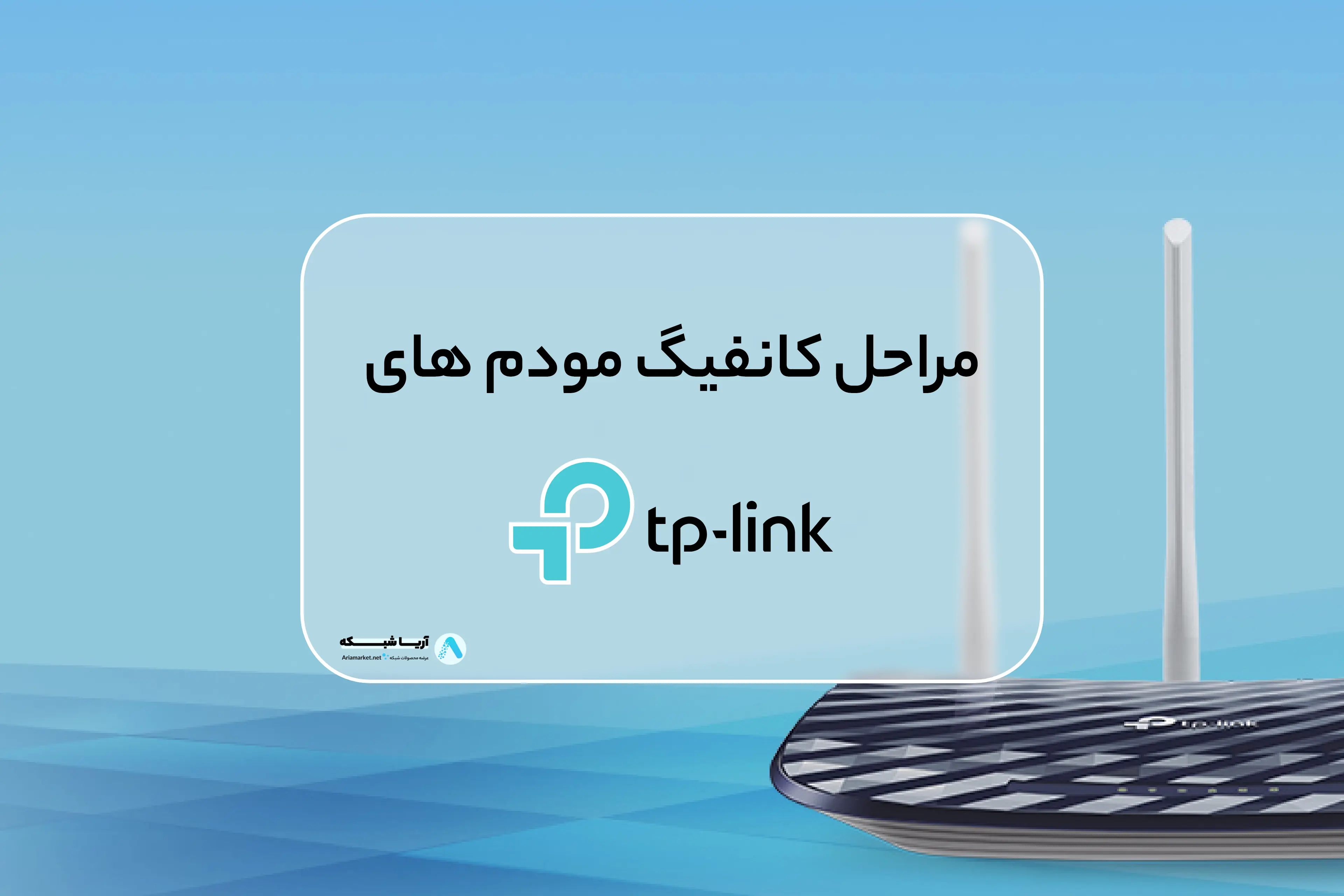 آموزش کانفیگ مودم های تی پی لینک Tp-link