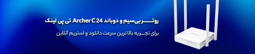 خرید و بررسی روتر بی‌سیم تی پی-لینک مدل Archer C24