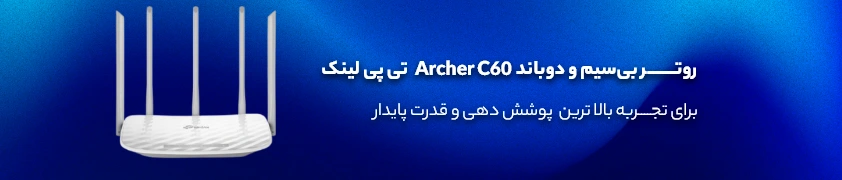 خرید و بررسی روتر بی سیم و دوباند AC1200 تی پی لینک مدل Archer C50 V6