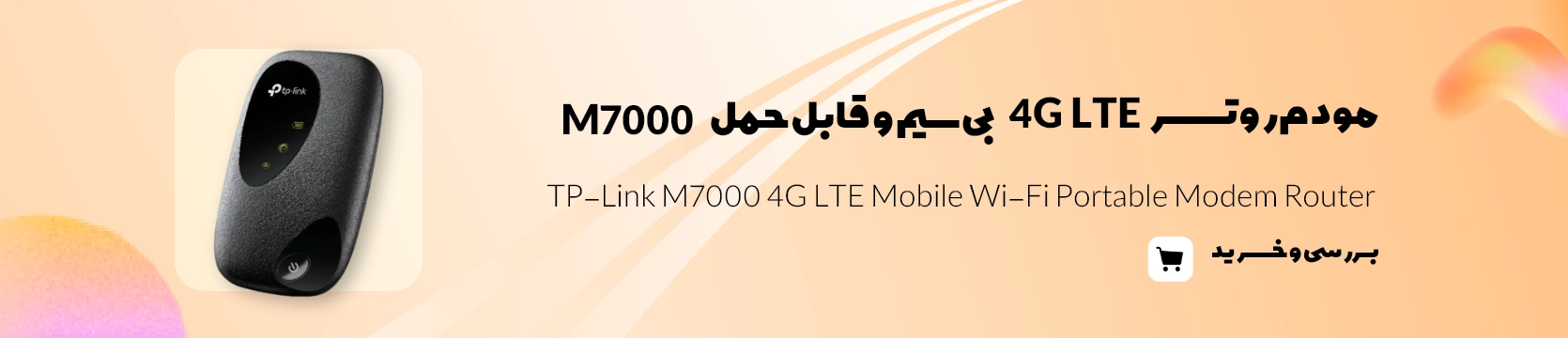 خرید و بررسی مودم روتر 4G LTE بی‌سیم و قابل حمل تی پی لينک مدل M7000