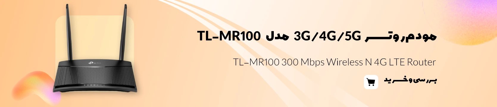 خرید و بررسی مودم روتر 3G/4G/5G تی پی لینک مدل TL-MR100 بی سیم دو آنتن